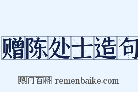 赠陈处士造句是什么意思的图片